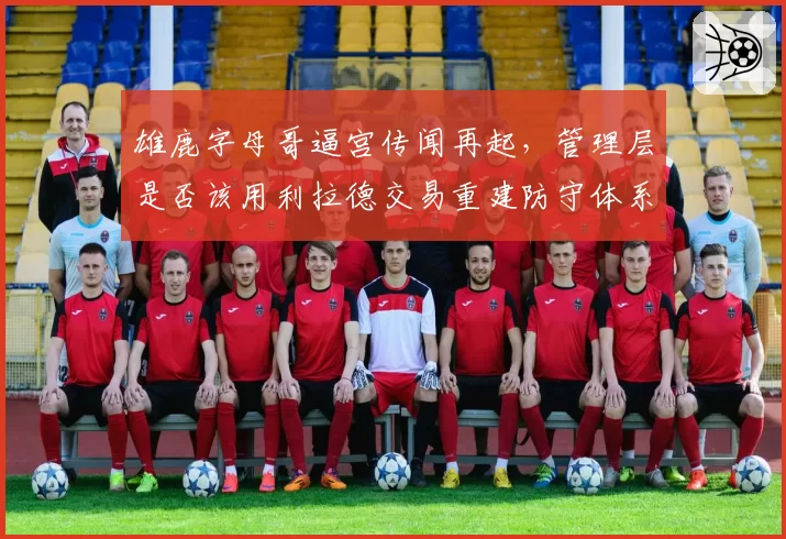 雄鹿字母哥逼宫传闻再起，管理层是否该用利拉德交易重建防守体系？