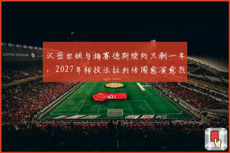 汉密尔顿与梅赛德斯续约只剩一年，2027年转投法拉利传闻愈演愈烈？