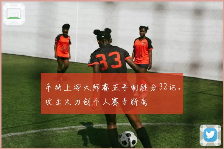 辛纳上海大师赛正手制胜分32记，攻击火力创个人赛季新高