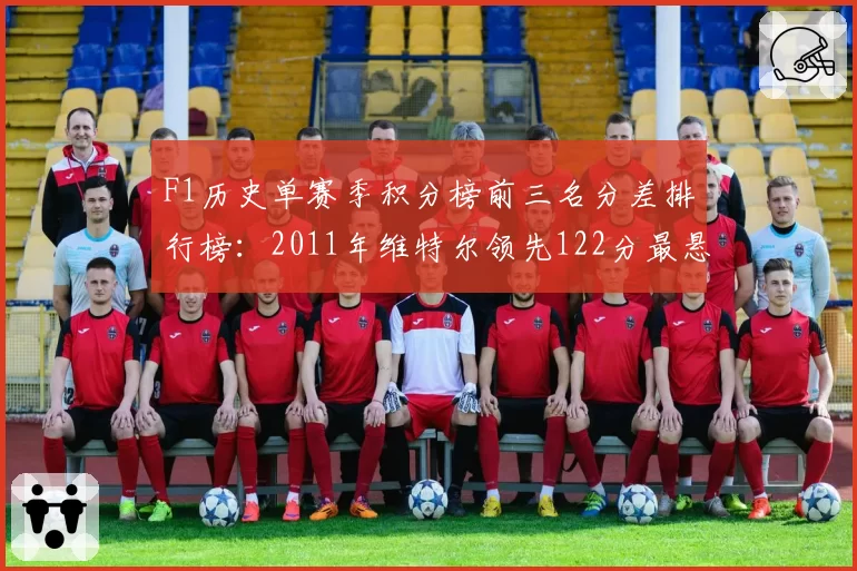 F1历史单赛季积分榜前三名分差排行榜：2011年维特尔领先122分最悬殊