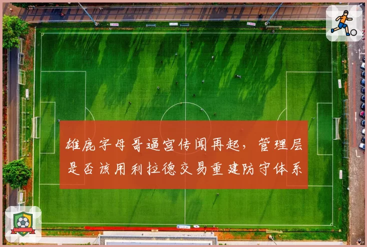 雄鹿字母哥逼宫传闻再起，管理层是否该用利拉德交易重建防守体系？
