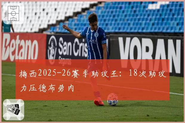 梅西2025-26赛季助攻王：18次助攻力压德布劳内