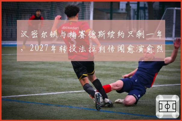 汉密尔顿与梅赛德斯续约只剩一年，2027年转投法拉利传闻愈演愈烈？