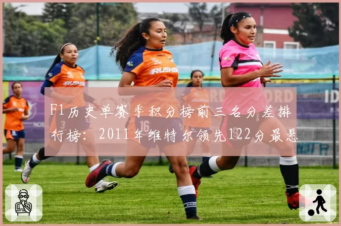 F1历史单赛季积分榜前三名分差排行榜：2011年维特尔领先122分最悬殊