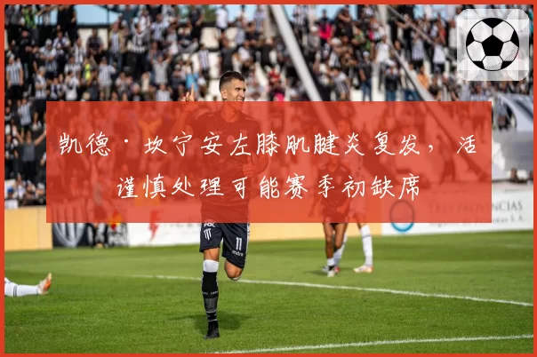凯德·坎宁安左膝肌腱炎复发，活塞谨慎处理可能赛季初缺席