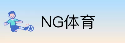 NG体育 logo